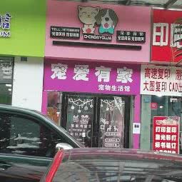 宠爱有家宠物店:成都市成华区财富又一城附近