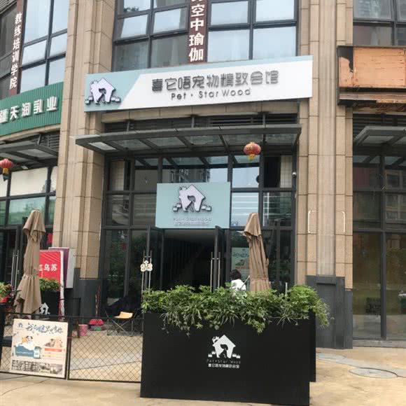 喜它唔宠物精致会馆:成都市成华区龙湖三千集附近