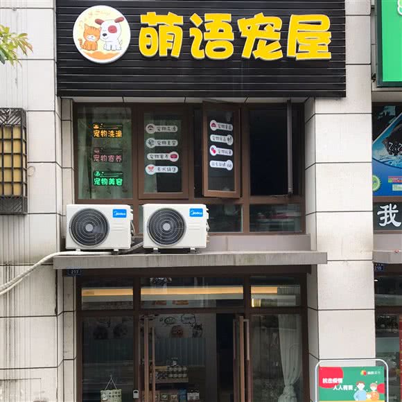 萌语宠屋:成都市成华区凯德广场附近