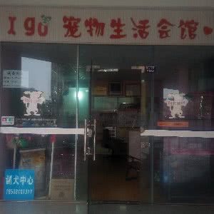 I go 宠物生活会馆:成都市龙泉驿区川师成龙校区附近