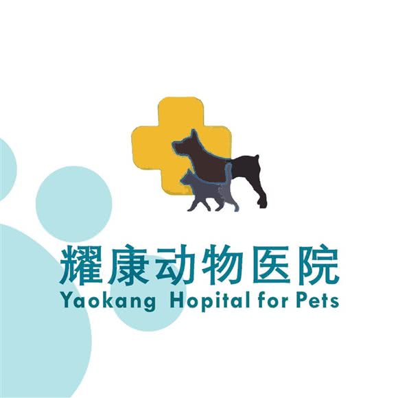 耀康动物医院:成都市龙泉驿区川师成龙校区附近