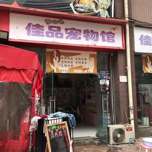 佳品宠物馆:成都市龙泉驿区阳光城附近