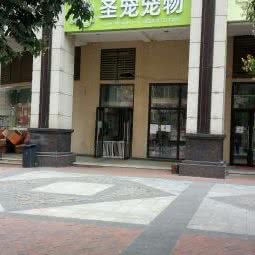 圣宠宠物(万宇路店):成都市龙泉驿区洪河/半边街附近