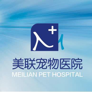 成都美联宠物医院东区中心医院:成都市龙泉驿区洪河/半边街附近