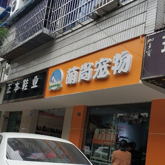 萌尚宠物:成都市龙泉驿区音乐广场附近