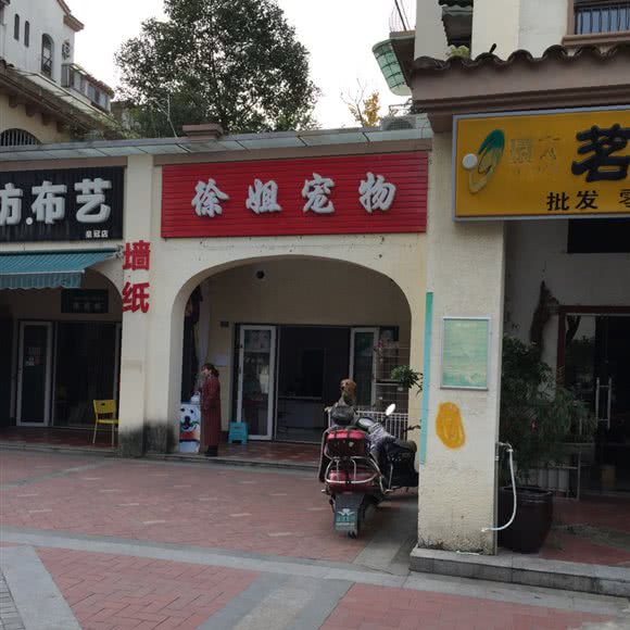 徐姐宠物:成都市龙泉驿区北泉路附近