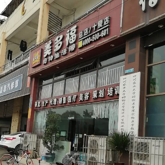 美多福宠物生活馆(十陵店):成都市龙泉驿区十陵镇附近
