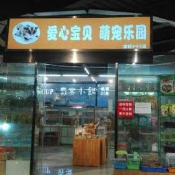爱心宝贝萌宠乐园(339欢乐颂店):成都市龙泉驿区洛带古镇附近