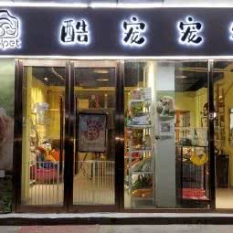 酷宠宠物:北京城区朝阳区青年路附近