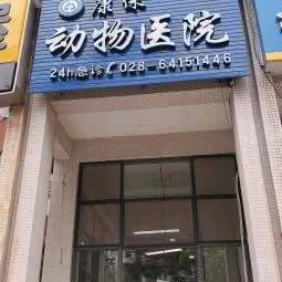 康徕动物医院:成都市龙泉驿区柏合镇附近