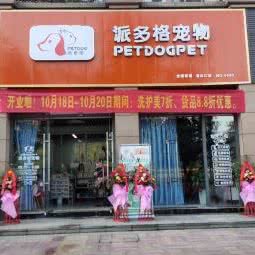 派多格宠物(青白江店):成都市青白江区青白江区附近