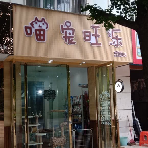 喵宠旺乐:成都市青白江区青白江区附近