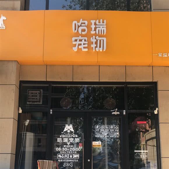 哈瑞宠物店:石家庄市桥西区时光街附近