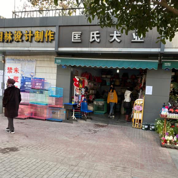 匡氏犬业:成都市新都区新都镇附近