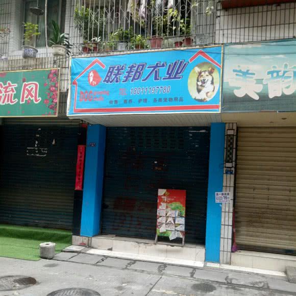 联邦犬业:成都市新都区新都镇附近