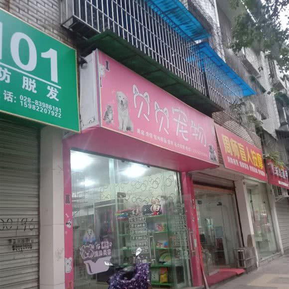 贝贝宠物:成都市新都区新都镇附近