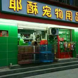 耶酥宠物用品超市(新都区店)(新都店):成都市新都区新都镇附近