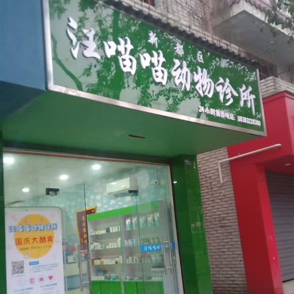 汪喵喵动物诊所(新都店):成都市新都区新都镇附近