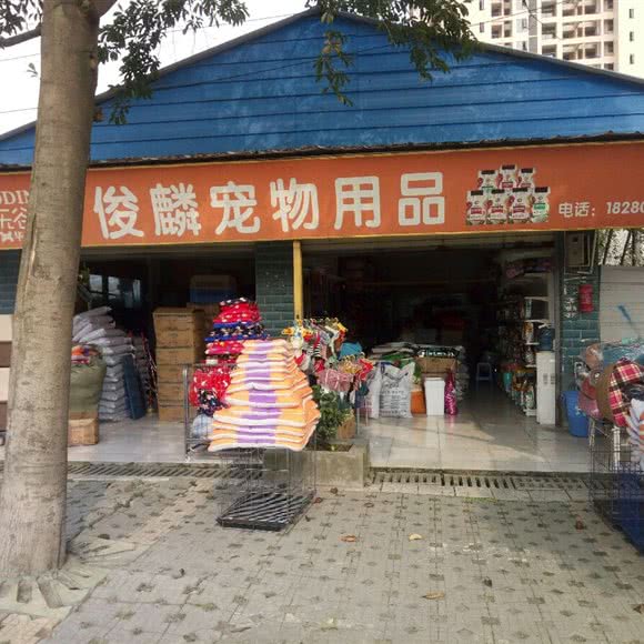 俊麟宠物用品:成都市温江区万春镇附近