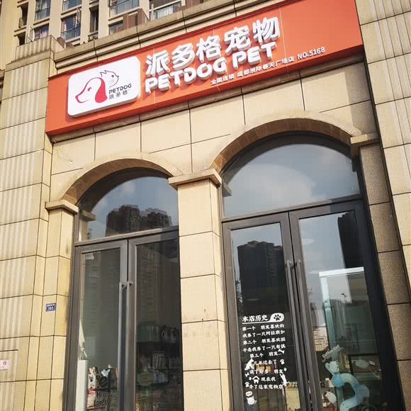 派多格宠物:成都市温江区公平街道附近