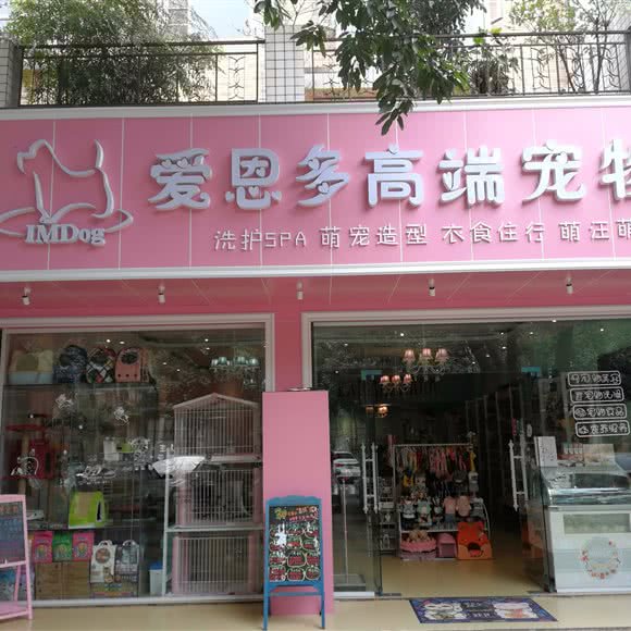IMDog爱恩多高端宠物(华阳店):成都市双流区华阳镇街道附近