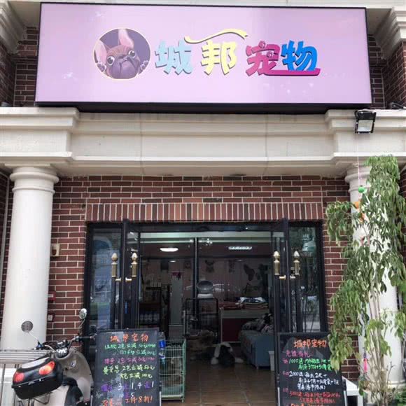 城邦宠物(城邦店):成都市双流区华阳镇街道附近