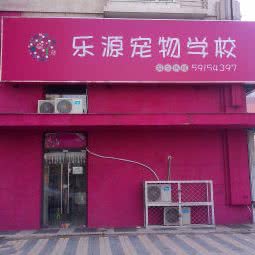 乐源宠物生活馆:北京城区朝阳区青年路附近