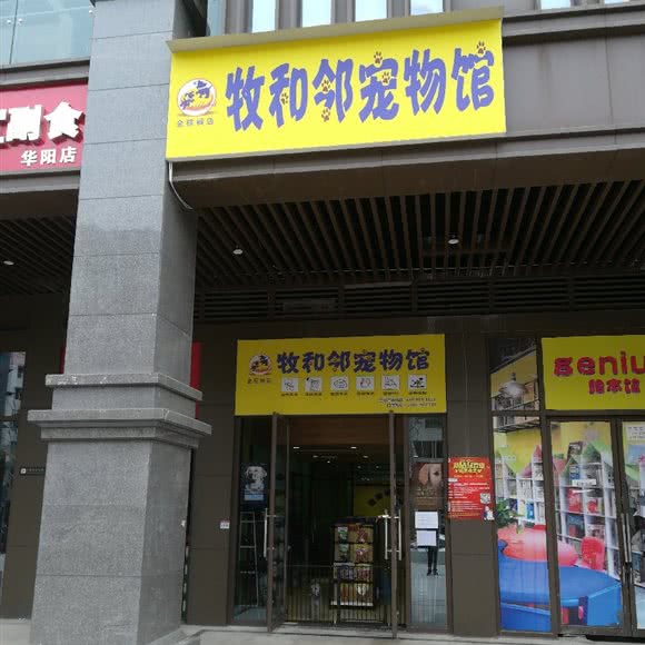 牧和邻宠物馆(金棕榈店):成都市双流区华阳镇街道附近