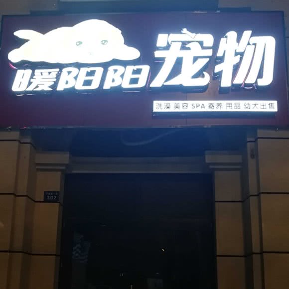 暖阳阳宠物:成都市双流区华阳镇街道附近