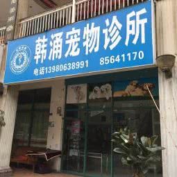 博爱韩涌宠物诊所:成都市双流区华阳镇街道附近