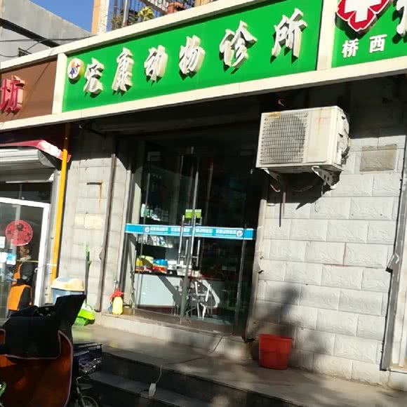 宏康动物诊所:石家庄市桥西区欧韵公园附近
