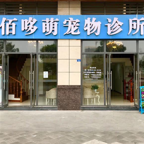 佰哆萌宠物诊所:成都市双流区华阳镇街道附近