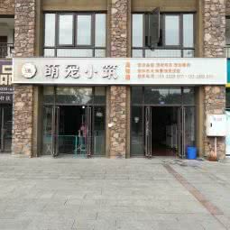 萌宠小筑:成都市新津区新津区附近