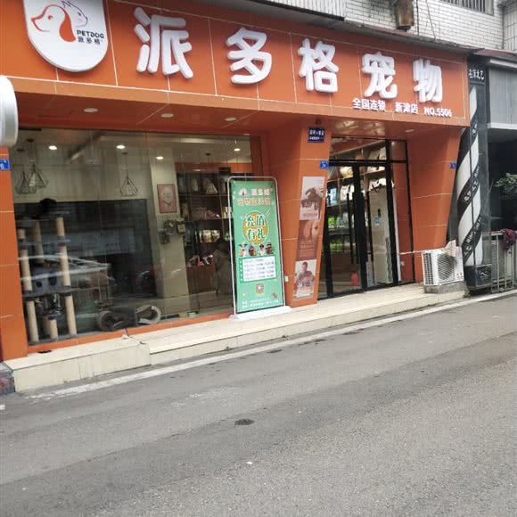 派多格宠物(新津店):成都市新津区新津区附近