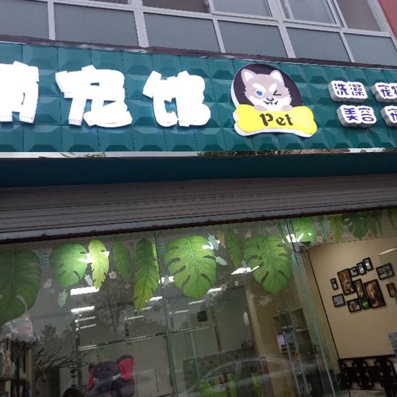 萌宠馆:成都市新津区新津区附近