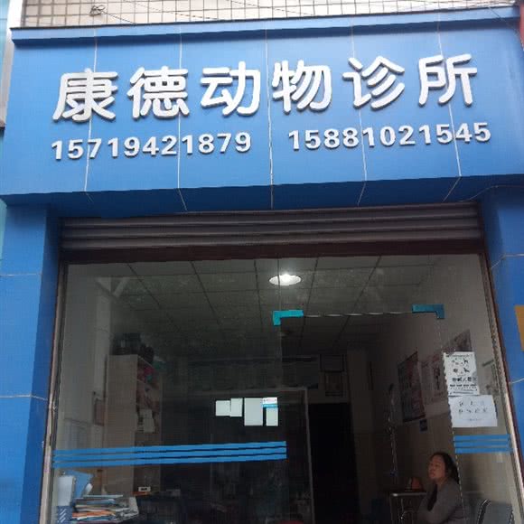 康德动物诊所:成都市新津区新津区附近