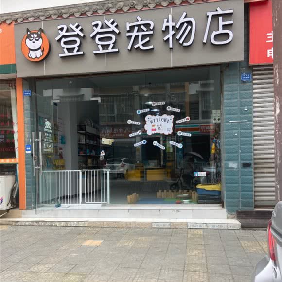 登登宠物店:成都市都江堰市幸福镇附近