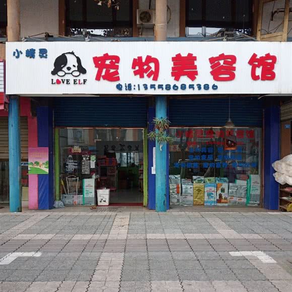 小精灵宠物美容馆:成都市都江堰市灌口镇附近