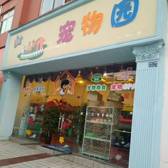 宠物园:成都市彭州市天彭镇附近