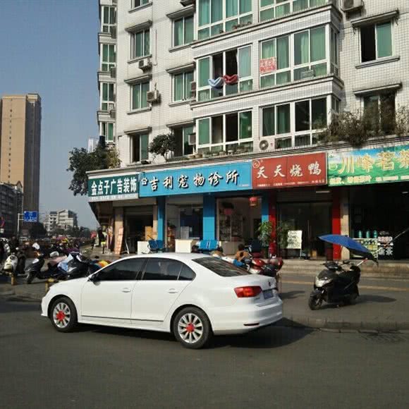 吉利宠物诊所:成都市邛崃市邛崃市附近