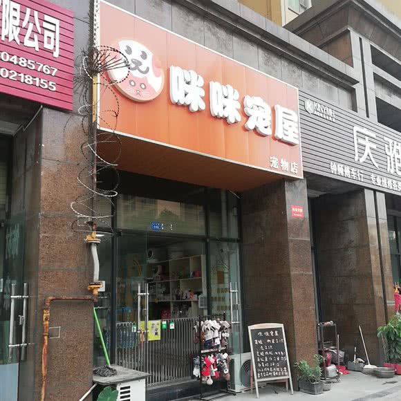 咪咪宠屋:成都市崇州市崇州市附近