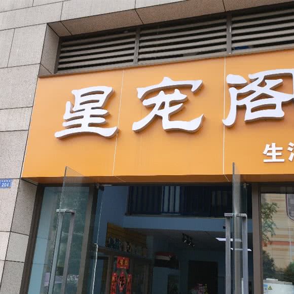 星宠阁生活馆:成都市崇州市崇州市附近