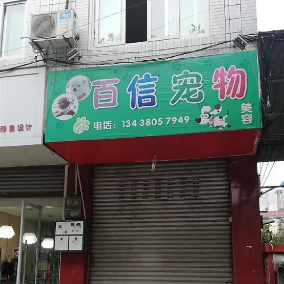 百信宠物美容:成都市崇州市崇州市附近