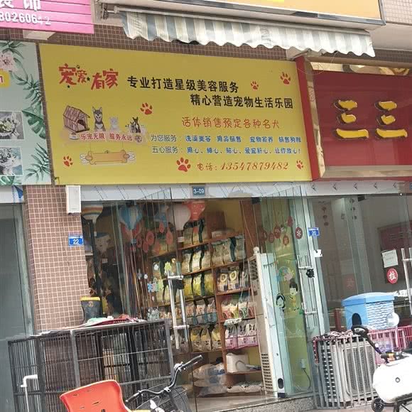宠爱有家宠物生活馆(三江店):成都市崇州市崇州市附近