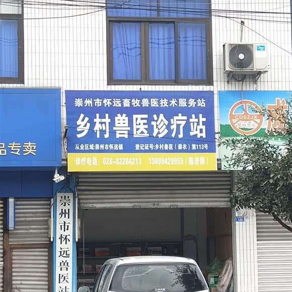 崇州市怀远兽医站:成都市崇州市崇州市附近