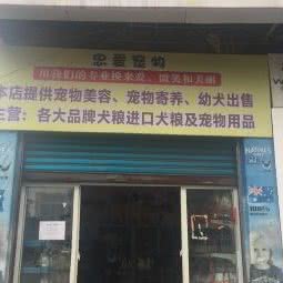 忠爱宠物:自贡市自流井区新汽车客运站附近