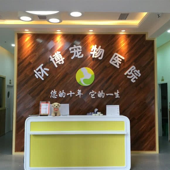 怀博宠物医院:自贡市自流井区南湖体育场附近