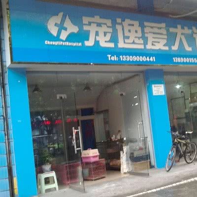 宠逸爱犬门诊:自贡市自流井区汇东/九鼎购物广场附近
