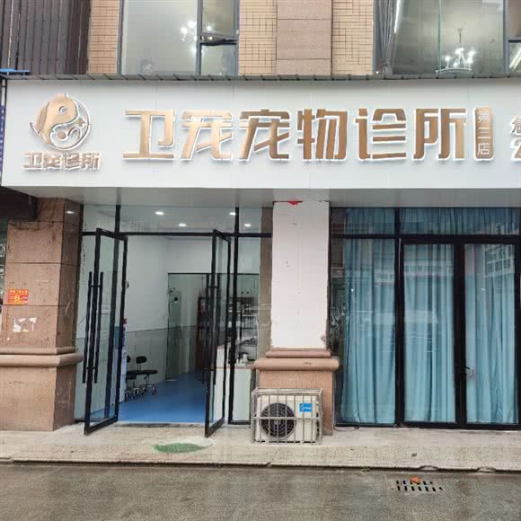 卫宠宠物诊所(贡井店):自贡市贡井区人民公园附近