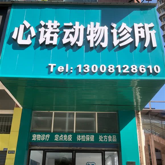 心诺动物诊所:自贡市大安区马吃水附近